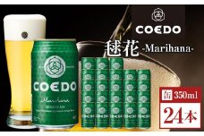 毬花-Marihana- 350ml 缶 24本入り 9kg ／ お酒 プレミアムピルスナービール 地ビール クラフトビール 埼玉県 特産品