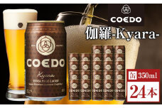伽羅-Kyara- 350ml 缶 24本入り 9kg ／ お酒 プレミアムピルスナービール 地ビール クラフトビール 埼玉県 特産品