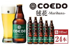 毬花-Marihana- 333ml 瓶　24本入り 14.5kg ／ お酒 プレミアムピルスナービール 地ビール クラフトビール 埼玉県 特産品