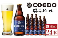 瑠璃-Ruri- 333ml 瓶　24本入り 14.5kg ／ お酒 プレミアムピルスナービール 地ビール クラフトビール 埼玉県 特産品