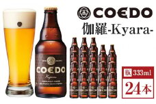 伽羅-Kyara- 333ml 瓶　24本入り 14.5kg ／ お酒 プレミアムピルスナービール 地ビール クラフトビール 埼玉県 特産品