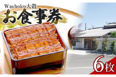 Washoku大穀　お食事券6枚 ／ チケット 和食料理 埼玉県