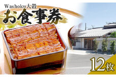 Washoku大穀　お食事券12枚 ／ チケット 和食料理 埼玉県