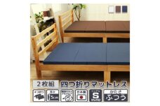 【硬さ　ふつう　アイボリー】　四つ折りマットレス　シングルサイズ2枚組 ／ 寝具 ウレタン素材 埼玉県