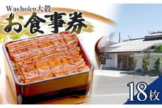 Washoku大穀　お食事券18枚 ／ チケット 和食料理 埼玉県