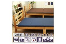 【硬さ　かため　アイボリー】　四つ折りマットレス　シングルサイズ2枚組 ／ 寝具 ウレタン素材 埼玉県