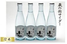 蔵の街サイダー（ご当地サイダー）12本セット ／ 炭酸飲料 飲みやすい 埼玉県