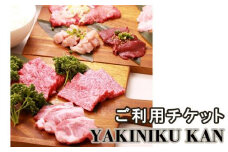 YAKINIKU KAN ご利用チケット ／ 焼肉 お肉 お食事券 埼玉県