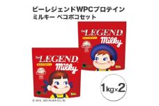 ビーレジェンド WPCプロテイン ミルキー ペコポコセット【1kg】×2 ／ 栄養補給 ホエイプロテイン 埼玉県