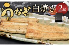 小川菊のうなぎの白焼き 2尾分 ／ 鰻 ウナギ 埼玉県