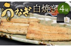 小川菊のうなぎの白焼き 4尾分 ／ 鰻 ウナギ 埼玉県