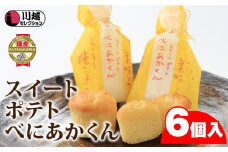 スイートポテトべにあかくん6個入（BIG専用巾着） ／ お菓子 さつま芋 埼玉県