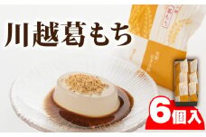 川越葛もち6個入り ／ 和菓子 京きな粉 黒蜜 埼玉県
