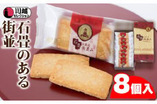 石畳のある街並8個入り ／ お菓子 クッキー アーモンドスライス 埼玉県