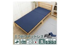 【硬さ ふつう グレー】三つ折り40mmマットレス　シングルサイズ ／ 寝具 便利 埼玉県