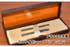 プラチナ万年筆　ミニサイズシャープペン　シルバー ／ 筆記具 コンパクト 埼玉県