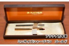 プラチナ万年筆　ミニサイズシャープペン　ゴールド ／ 筆記具 コンパクト 埼玉県