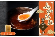 ふかひれ黄金スープ（2～4人前） ／ フカヒレ 吉切鮫 中華スープ 埼玉県