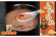 ふかひれ薬膳スープ（2～4人前） ／ フカヒレ 吉切鮫 中華スープ 埼玉県