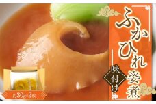 ふかひれ姿煮　味付け×2枚入 ／ フカヒレ 吉切鮫 天然物 埼玉県
