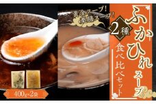 ふかひれスープ2種の食べ比べセット（黄金スープ、薬膳スープ） ／ フカヒレ 吉切鮫 中華スープ 埼玉県