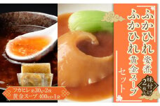 ふかひれ姿煮味付け2枚入とふかひれ黄金スープのセット ／ フカヒレ 吉切鮫 中華スープ 埼玉県