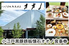 小江戸黒豚鉄板懐石オオノ食事券 ／ チケット 和食料理 埼玉県