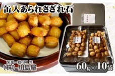 缶入あられさざれ石10袋600g ／ アラレ おやつ 和菓子 小分け 埼玉県