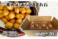 一番人気！あられさざれ石20袋1200g ／ アラレ おやつ 和菓子 小分け 埼玉県