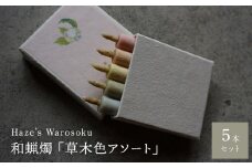草木色5本 ／ キャンドル ロウソク 蝋燭 埼玉県