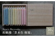 草木色10短桐箱 ／ キャンドル ロウソク 蝋燭 埼玉県