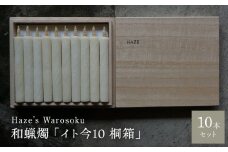 イト今 10短桐箱 ／ キャンドル ロウソク 蝋燭 埼玉県