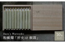 祈火 10短桐箱 ／ キャンドル ロウソク 蝋燭 埼玉県