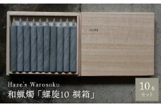 螺旋 10短桐箱 ／ キャンドル ロウソク 蝋燭 埼玉県