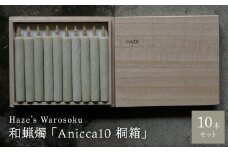 Anicca 10短桐箱 ／ キャンドル ロウソク 蝋燭 埼玉県