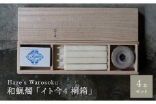 イト今 4短桐箱 ／ キャンドル ロウソク 蝋燭 埼玉県