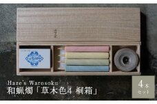 草木色4 桐箱 ／ キャンドル ロウソク 蝋燭 埼玉県