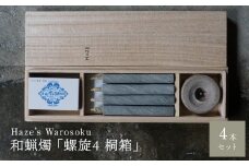 螺旋 4短桐箱 ／ キャンドル ロウソク 蝋燭 埼玉県
