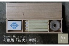 祈火 4短桐箱 ／ キャンドル ロウソク 蝋燭 埼玉県