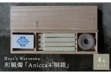 Anicca 4短桐箱 ／ キャンドル ロウソク 蝋燭 埼玉県
