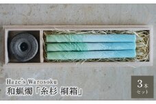 糸杉　3桐箱 ／ キャンドル ロウソク 蝋燭 埼玉県