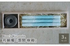 雲間　3桐箱 ／ キャンドル ロウソク 蝋燭 埼玉県