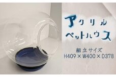 アクリルペットハウス ／ 愛猫 愛犬 アクリル樹脂 埼玉県