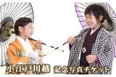 小江戸川越 記念写真チケット ／ 思い出 撮影 スタジオ撮影 埼玉県