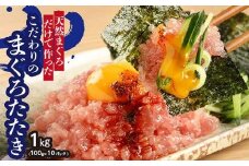 天然まぐろ（目鉢鮪）だけで作ったこだわりのまぐろたたき　1kg ／ マグロ 鮪 タタキ 埼玉県