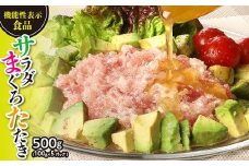 【機能性表示食品】サラダまぐろたたき 500g ／ マグロ 鮪 タタキ 埼玉県