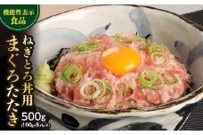 【機能性表示食品】ねぎとろ丼用まぐろたたき 500g ／ マグロ 鮪 タタキ 埼玉県