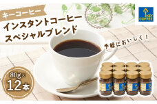 インスタントコーヒー スペシャルブレンド　瓶12本 ／ 珈琲 あっさり 即席 埼玉県
