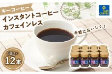 インスタントコーヒー カフェインレス　瓶12本 ／ 珈琲 アレンジ 即席 埼玉県