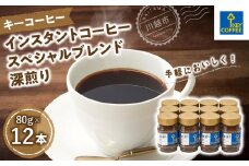 キーコーヒー　インスタントコーヒー スペシャルブレンド 深煎り　瓶12本 ／ 珈琲 焙煎 即席 埼玉県